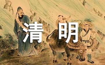 清明节的作文200字