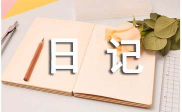 日记优秀作文400字